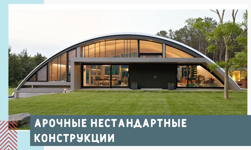 Арочные нестандартные конструкции от компании СтальСтрой-Нрл